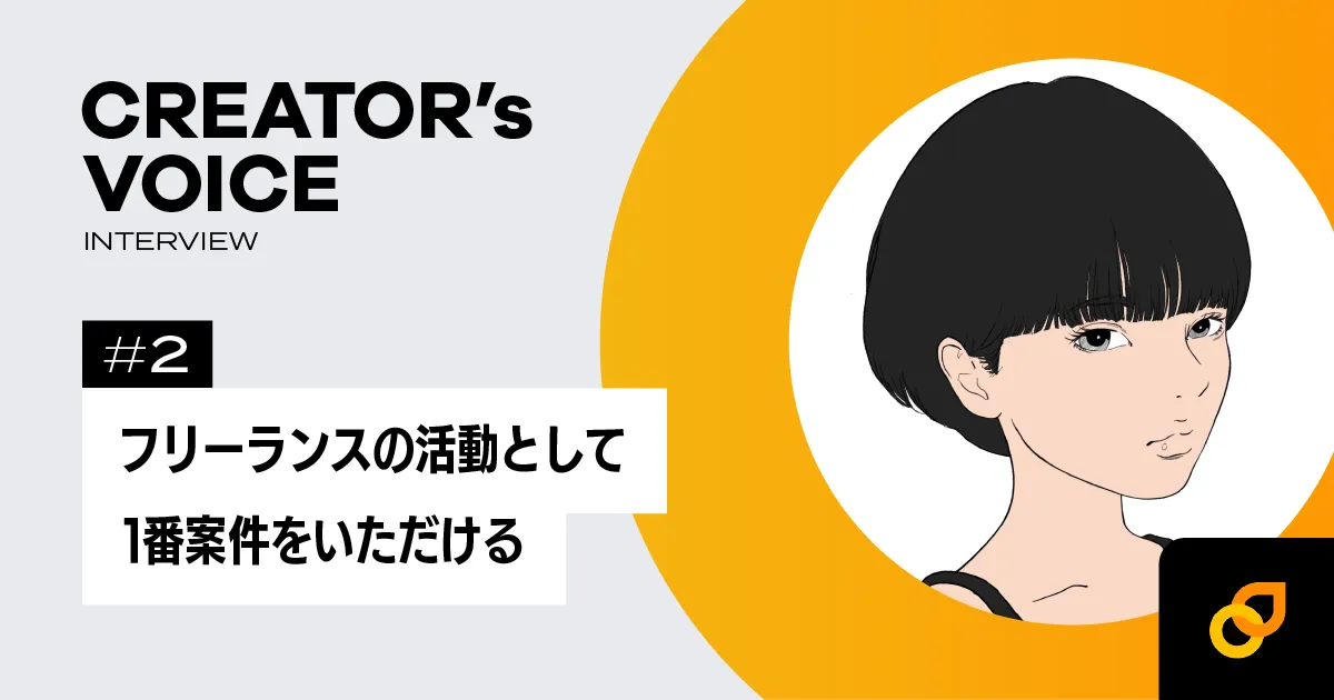 お気に入り フリーランスの活動としては直近で一番、案件を頂いている その他